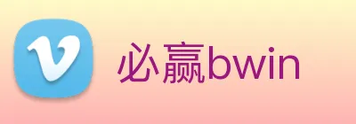 必赢bwin logo